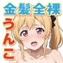 金髪ギャル美少女限定・野外露出排泄プレイReturns