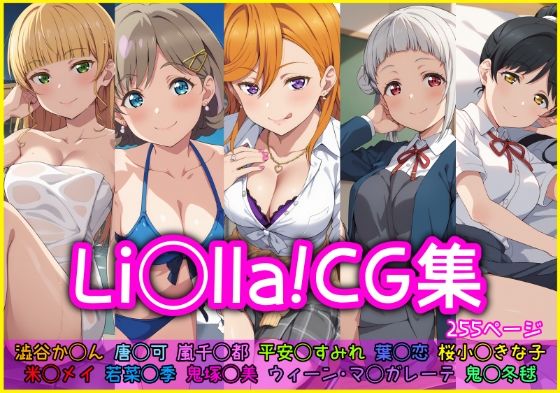 【Li◯lla！CG集】