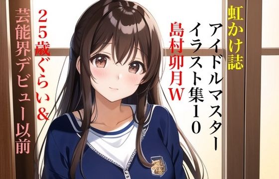 【虹かけ誌 アイドルマスター イラスト集10 島村卯月W 25歳ぐらい＆芸能界デビュー以前】九情承太郎商店