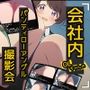 会社内OLちゃんのパンティローアングル撮影会