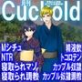 月刊Cuckold24年8月号