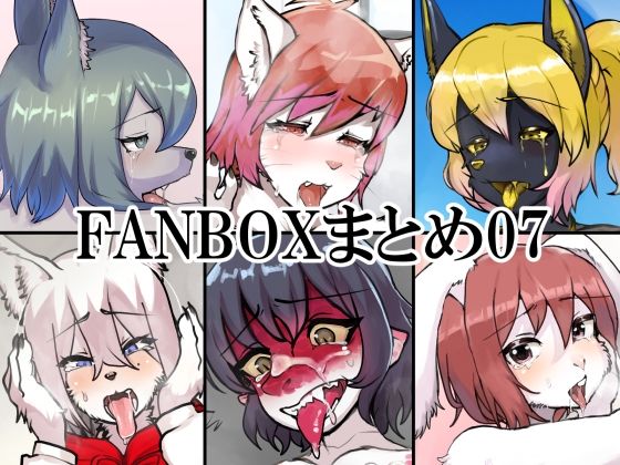 FANBOXまとめ07_1