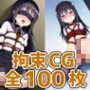 ほむほむ拘束HCG集128枚