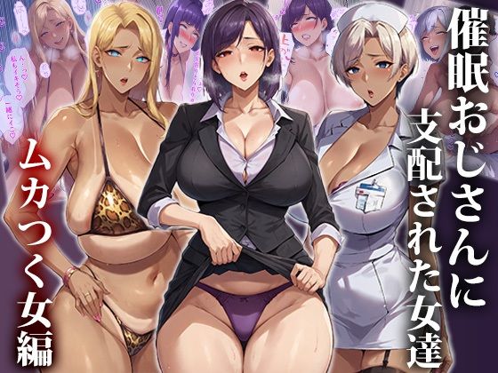 今回はムカつく女編です【催●おじさんに支配された女達～ムカつく女編】