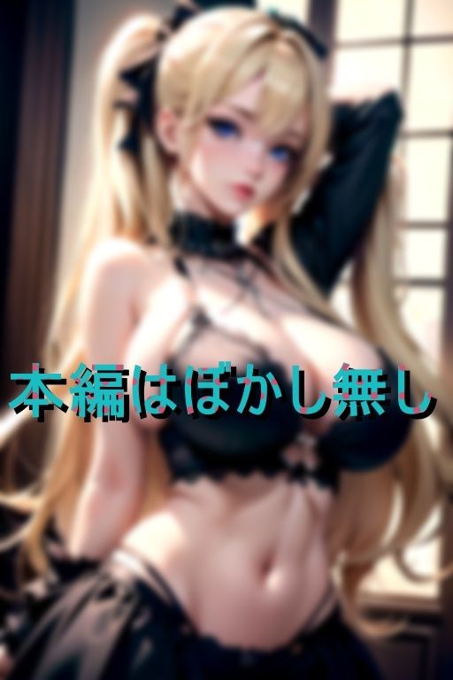 ゴスロリフェチなえちえち爆乳痴女 画像1