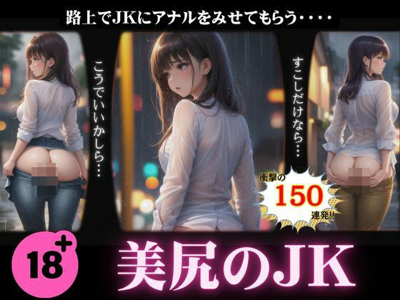 美尻のJKスペシャル！路上でアナルを見せてもらう150連発！_1