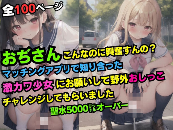 おぢさんこんなのに興奮すんの？マッチングアプリで知り合った激カワ少女にお願いして野外おしっこチャレンジしてもらいました聖水5000リットルオーバー