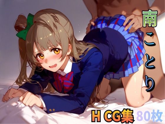 ラブ〇イブ 南こ〇り 制服エッチ エロCG集_1