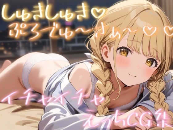 しゅきしゅきぷろでゅ～さぁ～ イチャイチャえっちCG集
