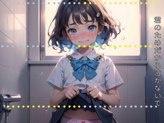 君のためだから泣かないで[夢遊ネメシス] 