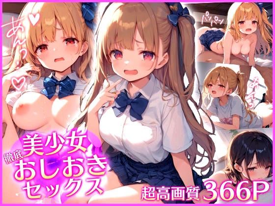 美少女に徹底！おしおきセックス