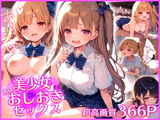 美少女に徹底！おしおきセックス