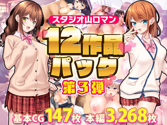 【スタジオ山ロマン】～シンデレラガールと学園ミスコン1位が俺に処女を捧げてきた『スタジオ山ロマン12作品パック第3弾』