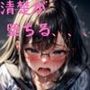 黒髪メガネのあの子がエロく堕ちるのが見たいんだ！！