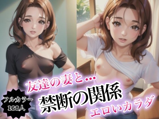 友達の妻と…禁断の関係〜エロいカラダ〜【癒しのAI美女】