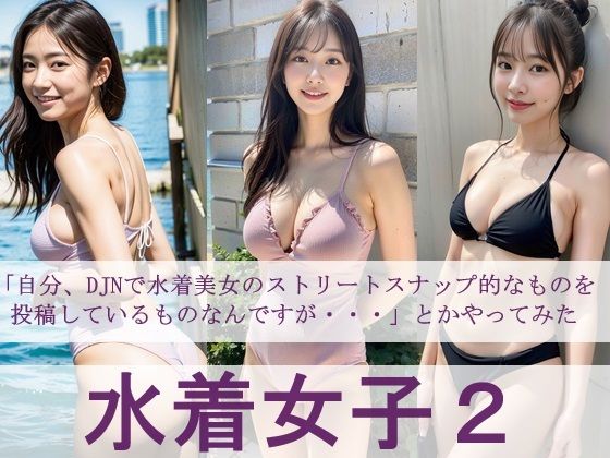 水着女子2 「自分、DJNで水着美女のストリートスナップ的なものを投稿しているものなんですが・・・」とかやってみた