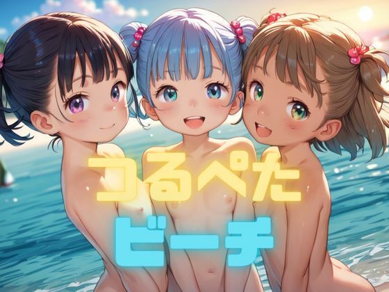 つるぺたビーチ[Kaleidoscope]