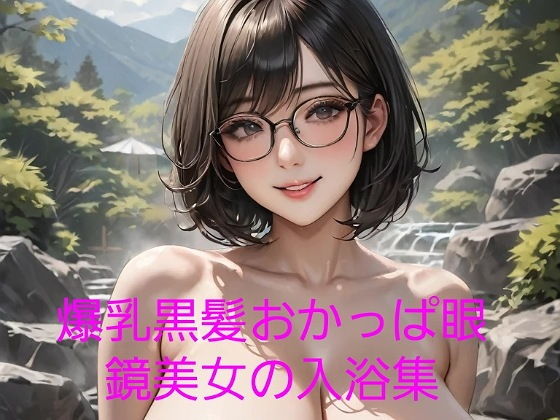 爆乳黒髪おかっぱ眼鏡美女の入浴集