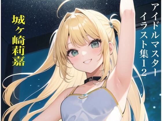 虹かけ誌 アイドルマスター イラスト集12 城ヶ崎莉嘉