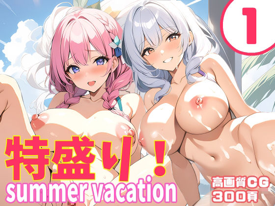 特盛り！summer vacation1_1