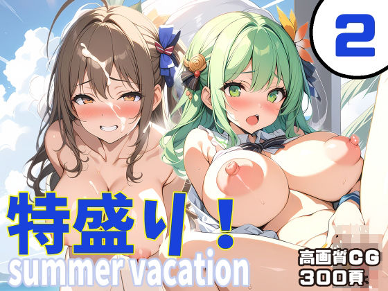 特盛り！summer vacation2_1