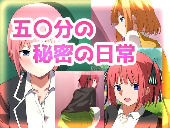 【同人CG集】五等分の花嫁「五〇分の秘密の日常」