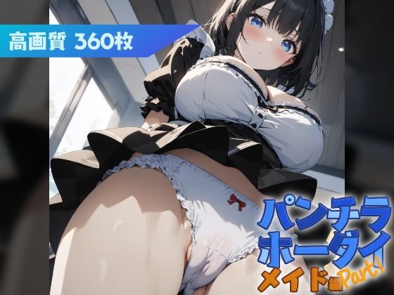 【はつゆき】パンチラが見放題な状況になっている『パンチラホーダイ メイド編 Part1』