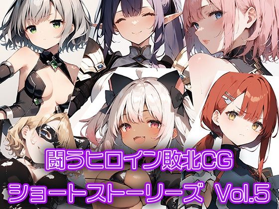 【AI魔法少女】闘うヒロインたちを描いたショートストーリー集の第5弾です『闘うヒロイン敗北CGショートストーリーズVol5』