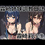 霧崎姉妹調教日誌〜霧崎莉沙 1〜