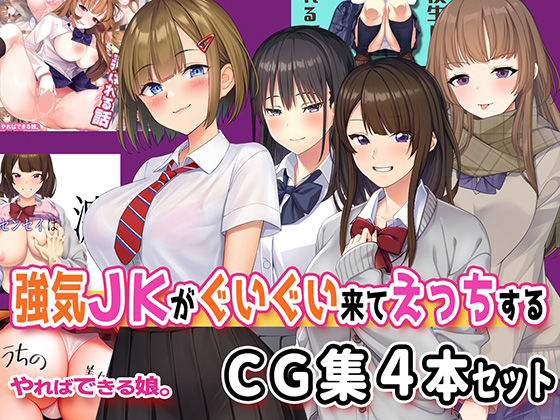 【やればできる娘。】とにかくエッチしてくるから『強気JKがぐいぐい来てえっちするCG集4本セット』