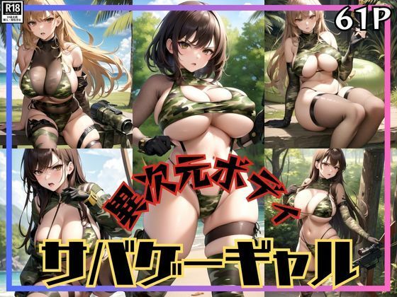 ボクのバディは異次元ボディ！ 爆乳サバゲーギャルが現れた！_1