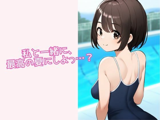 プールサイドで同級生のスク水姿を見学してから妄想でオナニーする人のための本 画像5