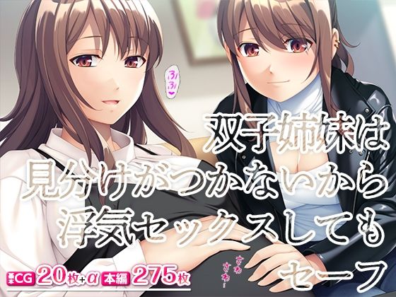 【TGA】入ってきそう……ああっ……『双子姉妹は見分けがつかないから浮気セックスしてもセーフ』