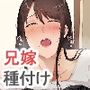 美人でエロい若妻兄嫁と子作り代行することになったので俺の劣等遺伝子こってり子宮に流し込みました