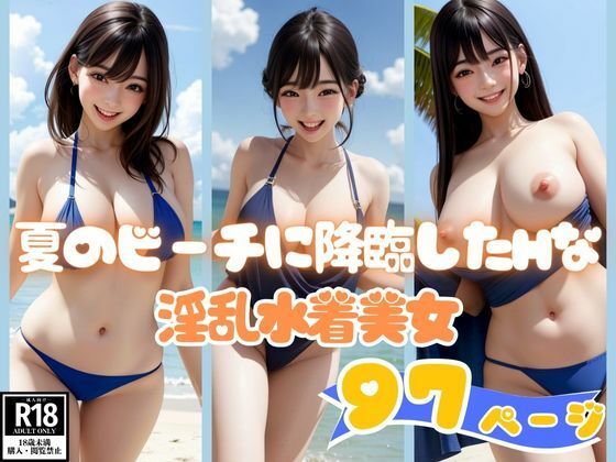 夏のビーチに降臨したHな淫乱水着美女コレクション