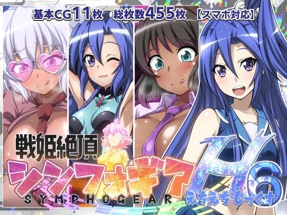 戦姫絶唱シンフォギア「【戦姫絶頂シンフォギアH6】」FANZA配信版