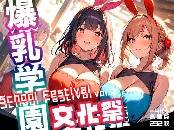 爆乳学園 文化祭 -Bakunyu Festival- vol.2