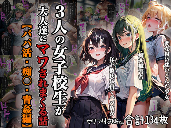 【aiもみむ出版】基本的におっさんをバカにして稼いでいる『3人の女子校生が大人たちにマワされまくる話【パパ活・痴○・青姦編】』