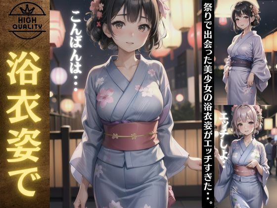 浴衣姿で出会った巨乳の美少女特集！祭りで出会った美少女の浴衣姿がエロすぎた・・_1