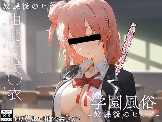 学校風俗〜放課後の由比ヶ浜◯衣〜[ウンテ・ンチュウ] 