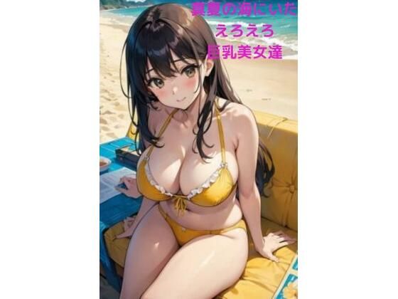 真夏の海にいたえろえろ巨乳美女達2_1