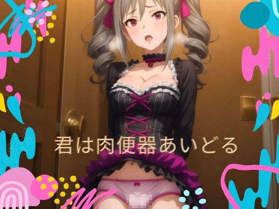 アイドルマスターシンデレラガールズ（デレマス）神崎蘭子「君は肉便器あいどる」StableDiffusion