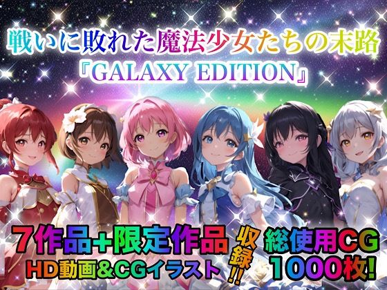 戦いに敗れた魔法少女たちの末路 『GALAXY EDITION』総集編 3rd_1