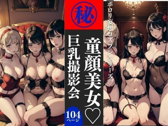 童顔美女巨乳撮影会 104P収録【美女クラブ】