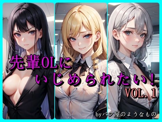 先輩OLにいじめられたい！ VOL.1_1