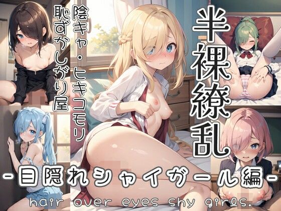 をテーマに彼女たちの半脱ぎ・着崩れ・着たままエッチがテーマのCG集です【半裸繚乱目隠れシャイガール編】