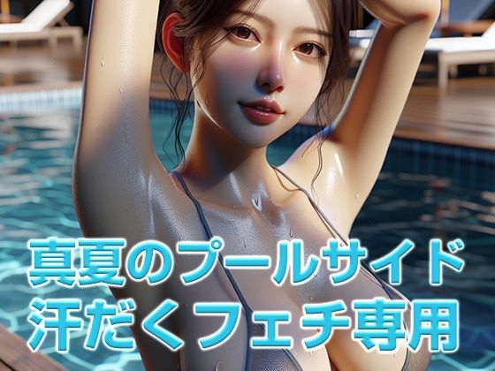 汗染み・汗だくフェチ専用 真夏のプールサイドの女性CG集