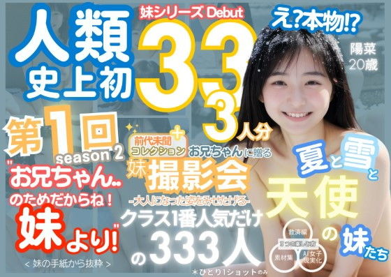 人類史上初！前代未聞の333人！妹シリーズdebut-お兄ちゃんのためだからね！ 妹より- 第1弾s2「クラスで1番の女の子の裸だけが拝める」Xデー到来！！_1