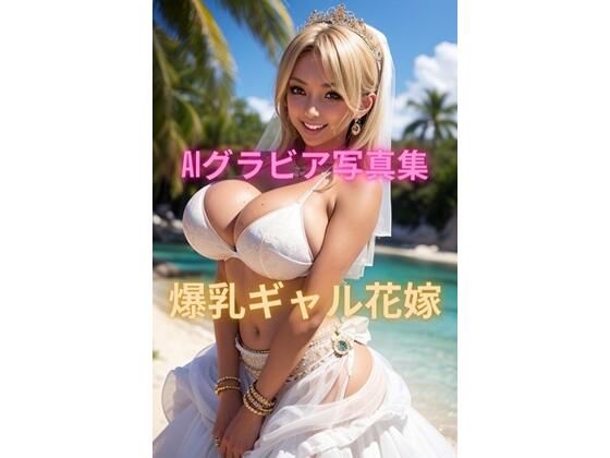 AIグラビア写真集 爆乳ギャル花嫁