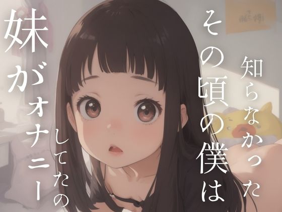 妹がオナニーしてたのその頃の僕は知らなかった_1